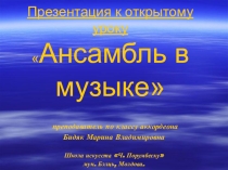 Презентация к открытому уроку на тему Ансамбли в музыке