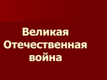 Великая Отечественная война для неслышащих младших школьников.