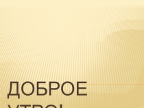 Презентация по русскому языку на тему Именительный и винительный падежи имён прилагательных женского рода (4 класс)