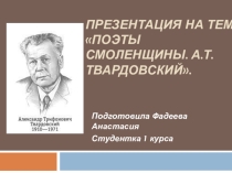 Проект по литературе на тему Поэты Смоленщины