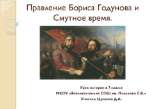 Презентация по истории на тему  Правление Бориса Годунова. Начало Смутного времени