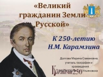 Великий гражданин Земли Русской. К 250-летию Н.М. Карамзина.