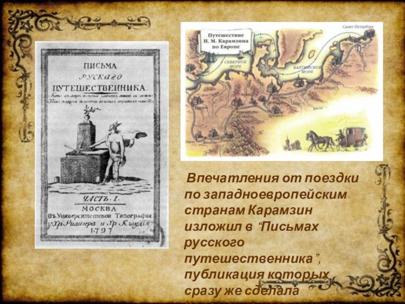 Карамзин записки путешественника. Карамзин путешествие. Карамзин путешествие в Европу. Карамзин в Европе.