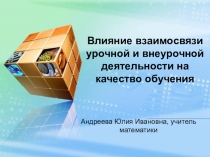 Влияние взаимосвязи урочной и внеурочной деятельности на качество обучения