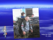 Презентация Проект Я у мамы на работе