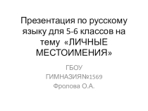 Презентация по русскому языку на темуЛичные местоимения(5,6 классы)