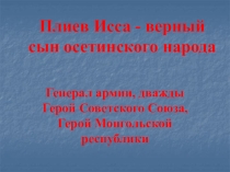 Презентация к уроку Исса Александрович Плиев-дважды герой Советского Союза.К 71 годовщине Великой Победы.(5 класс)