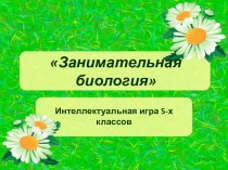 Презентация игра Занимательная биология