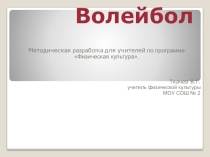 Презентация по физической культуре на тему Волейбол