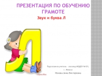 Презентация по обучению грамоте  Буква и звук Л подготовительная группа