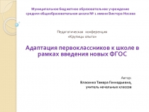 Презентация к выступлению на НПК на тему Адаптация первоклассников в рамках новых ФГОС