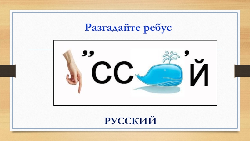 Разгадать ребус по картинке 4 класс русский язык