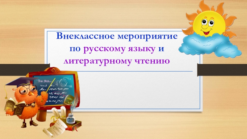 Презентация Презентация к внеклассному мероприятию по русскому языку и литературному чтению в начальной школе