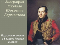Презентация по литературному чтению М.Ю.Лермонтов биография