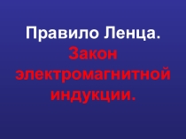 Урок №6 Правило Ленца. Закон ЭМИ
