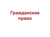 Презентация по гражданскому праву