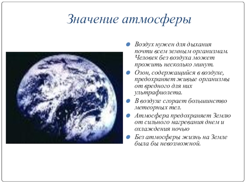 Презентация по географии 6 класс атмосфера и человек 6 класс