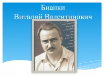 Презентация по литературному чтению на тему: В.В.Бианки Мышонок Пик (3 класс)