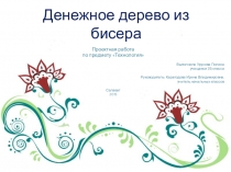 Денежное дерево из бисера