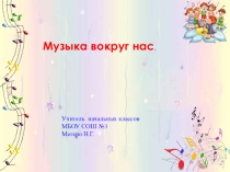 Презентация по музыке Музыка вокруг нас(1класс)