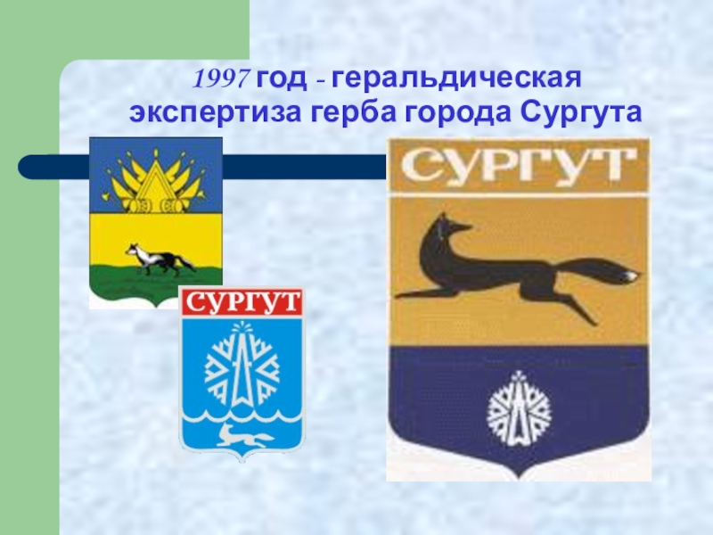 Рисунок герб сургута