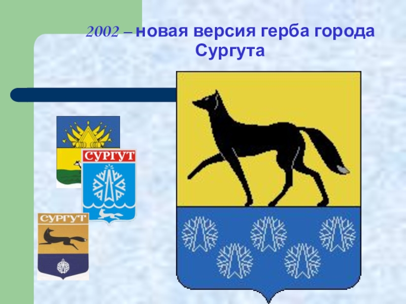 Сургут герб