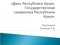 Внеклассное мероприятие посвященное Дню Республики Крым.Символика Республики Крым. 20.01.2016 г.