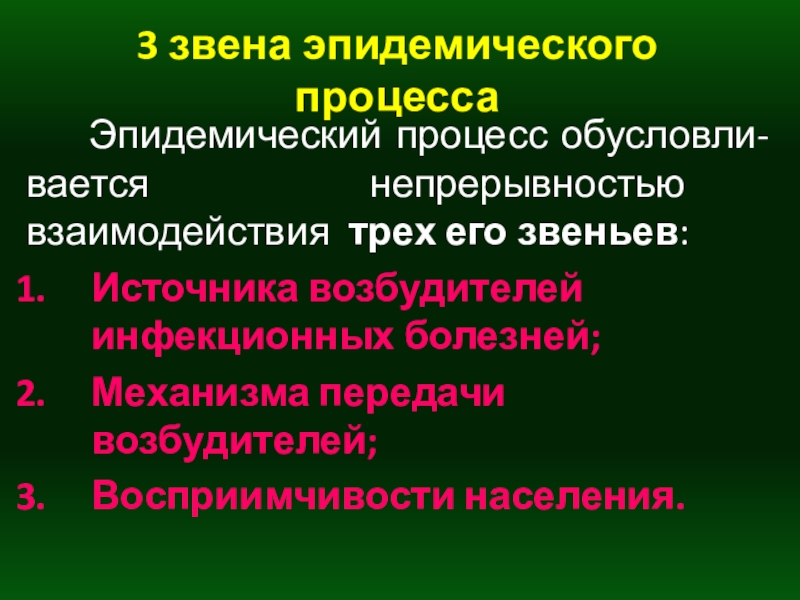 Три звена эпидемического процесса. Первое звено эпидемического процесса. 3 Звена эпид процесса. Эпидемиологический процесс и его звенья.