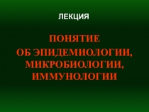 Презентация по биологии Понятие о микробиологии. эпидемиологии