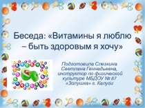 Презентация для дошкольников Польза витаминов