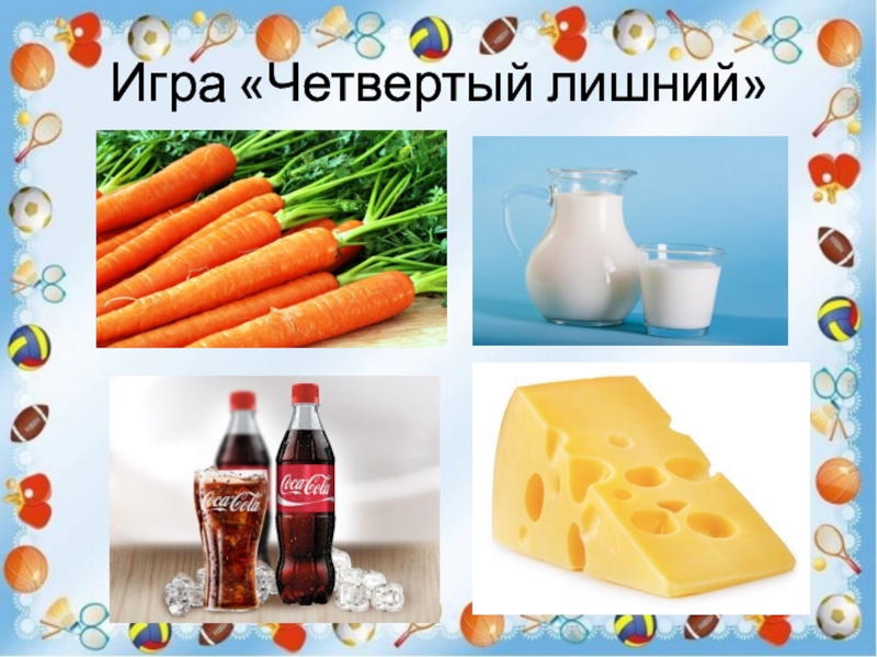 Презентация полезные продукты для дошкольников