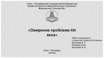 Презентация на конференцию Кишечник - второй мозг человекаОжирение проблема 21 века