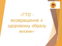 Презентация по физической культуре на тему ГТО - возвращение к здоровому образу жизни