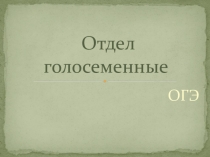 Подготовка к ОГЭ. Голосеменные