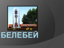 Презентация к уроку экологии Современный Белебей