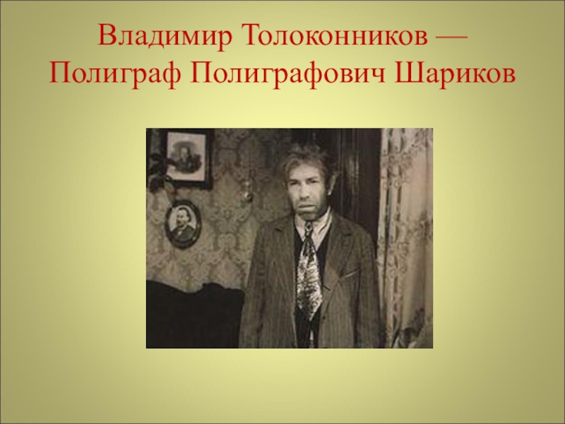 Полиграфа шарикова. Полиграф Полиграфович шариков актер. Собачье сердце полиграф Полиграфович шариков характеристика. Владимир Толоконников полиграф. Полиграф Полиграфович шариков рисунок.