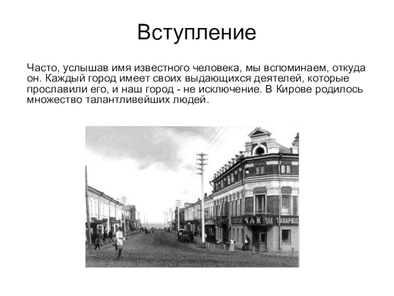 Город имей. Известные люди Кирова Вятки. Известные люди г Кирова 20 века. Известные люди города Кирова. Известные жители Вятки.