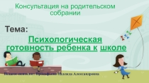 Презентация. Готовность дошкольников к обучению в школе.