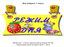 Презентация Режим дня (1 класс)