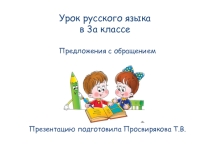 Презентация к уроку русского языка 3 класс Предложения с обращением