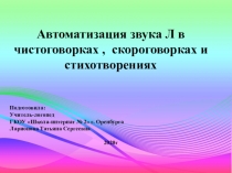 Презентация Автоматизация звука Л