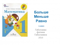 Презентация к уроку математики Больше, меньше,равно.