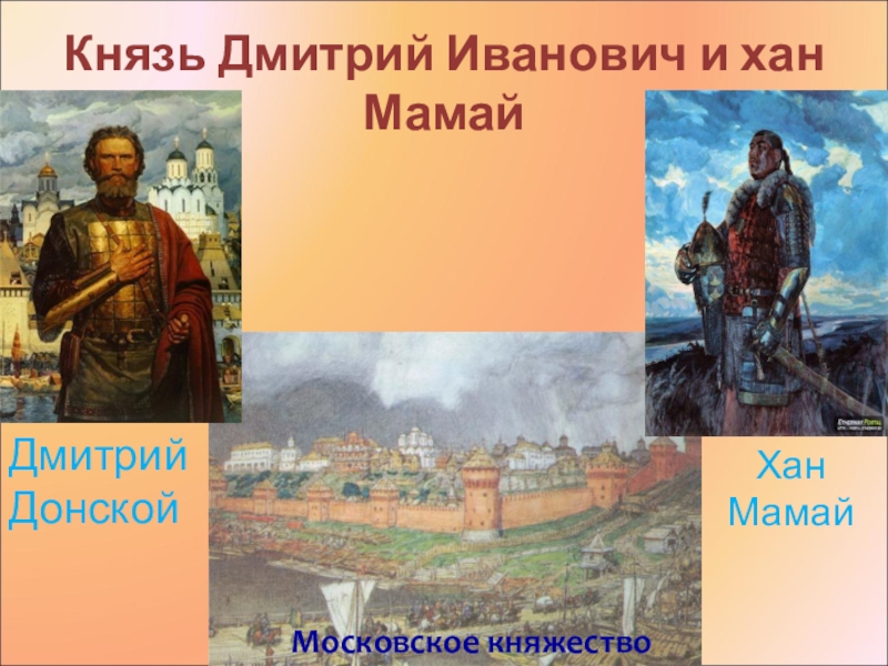 Князь мамай. Дмитрий Иванович Донской и Хан. Дмитрий Донской и мамай. Князь Дмитрий и мамай. Хан мамай и Дмитрий Донской.