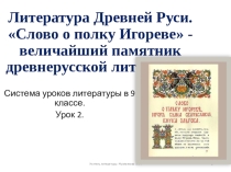 Слово о полку Игореве (уроки 2 - 4)