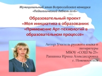 Презентация из опыта работы Арт-технологии в образовательном процессе
