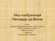Презентация Мир изобретений Леонардо да Винчи