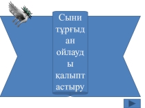 Презентация Сыни тұрғыдан ойлауды қалыптастыру