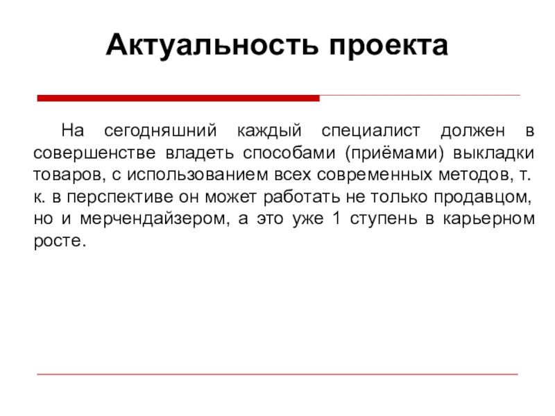 Презентация Формирование профессиональных компетенций На сегодняшний каждый специалист должен в совершенстве владеть способами (приёмами) выкладки На сегодняшний каждый специалист должен в совершенстве владеть способами (приёмами) выкладки товаров, с использованием всех современных методов,