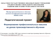 Презентация Формирование профессиональных компетенций