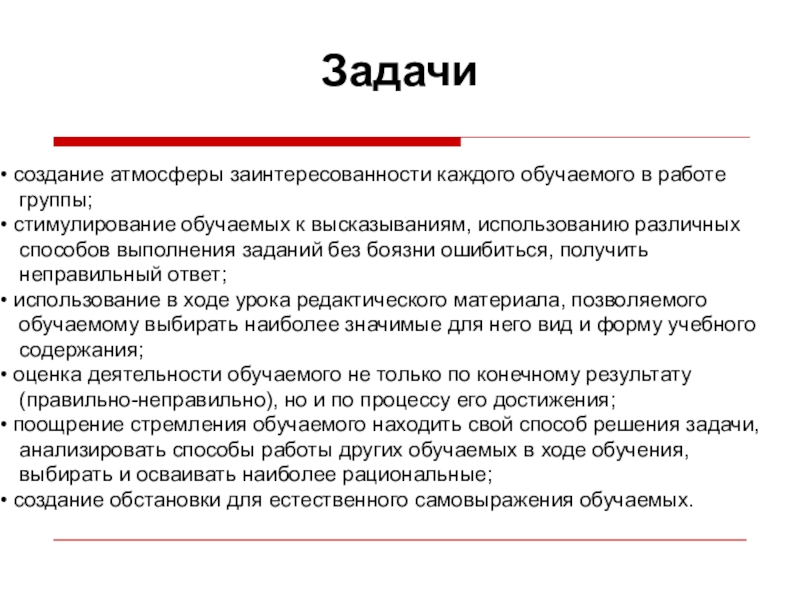 Презентация Формирование профессиональных компетенций Задачи создание атмосферы заинтересованности каждого обучаемого в работе группы; стимулирование обучаемых Задачи создание атмосферы заинтересованности каждого обучаемого в работе группы; стимулирование обучаемых к высказываниям, использованию различных
